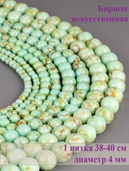 Бусины из им. бирюзы "Шар 4" 01-1103