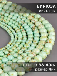 Бусины из им. бирюзы "Шар 4" 01-1103