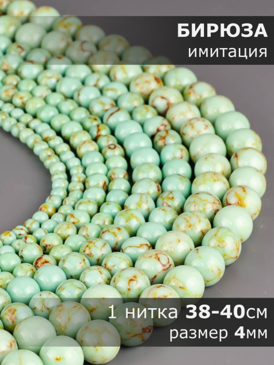 Бусины из им. бирюзы "Шар 4" 01-1103