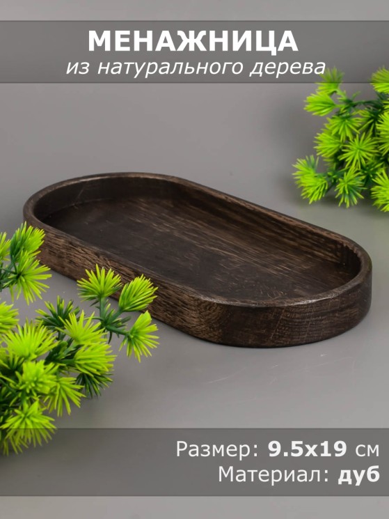 Менажница из дерева дуб 9,5-19 см 54-120