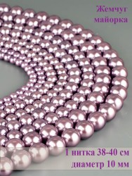 Бусины из жемчуга Майорка "Шар 10" 01-1106