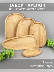 Набор тарелок из дерева дуб (5 шт) 54-154