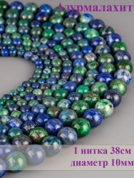 Бусины из азурмалахита "Шар 10" 01-929