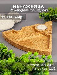 Менажница из дерева дуб "Сыр"  20-20 см 54-082