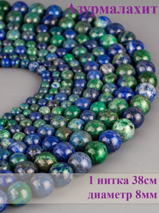 Бусины из азурмалахита "Шар 8" 01-930