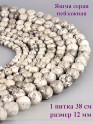 Бусины из яшмы "Шар 12" 01-1020