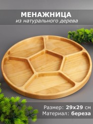 Менажница из дерева береза d 29 см 54-052
