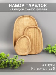 Набор тарелок из дерева дуб (3 шт) 54-156