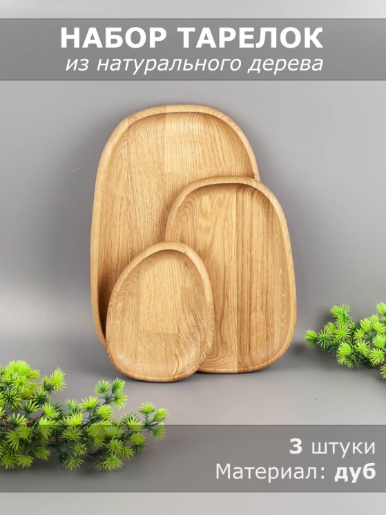 Набор тарелок из дерева дуб (3 шт) 54-156