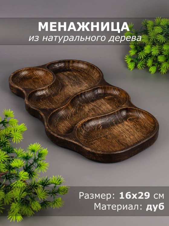 Менажница из дерева дуб 16х29 см 54-098
