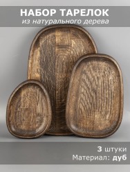 Набор тарелок из дерева дуб (3 шт) 54-157