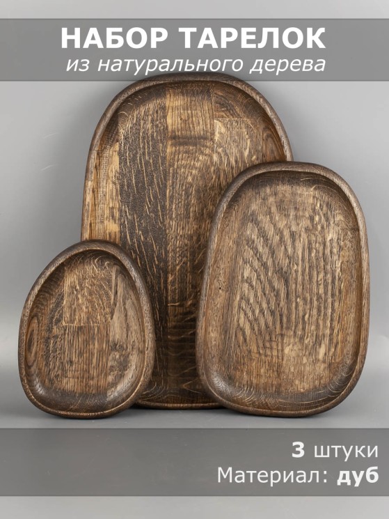 Набор тарелок из дерева дуб (3 шт) 54-157