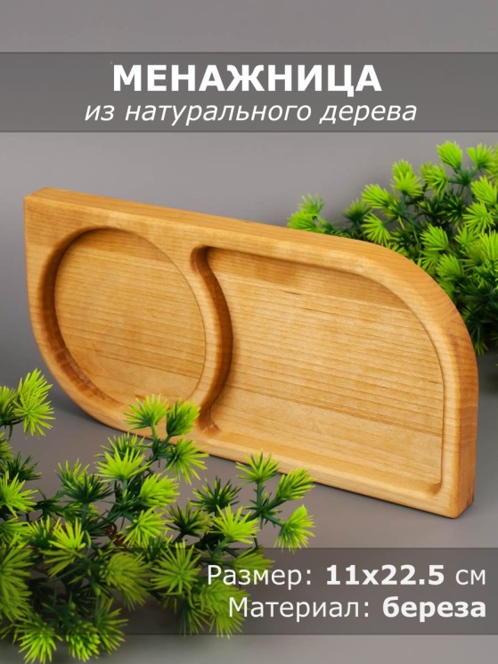 Менажница из дерева береза 11-22,5 см 54-031