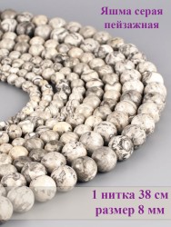 Бусины из яшмы "Шар 8" 01-1018