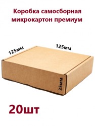Картонная коробка 12,5х12,5х3,5см 20 шт. УП-276