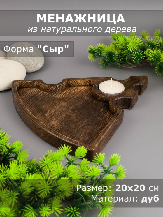 Менажница из дерева дуб "Сыр" 20-20 см 54-083