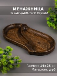 Менажница из дерева дуб 14х26 см 54-099