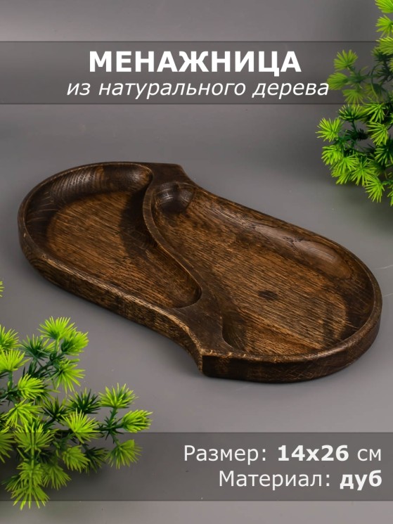 Менажница из дерева дуб 14х26 см 54-099
