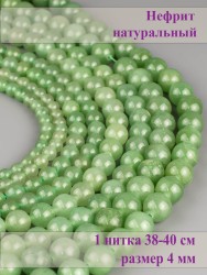 Бусины из нефрита "Шар 4" 01-1250