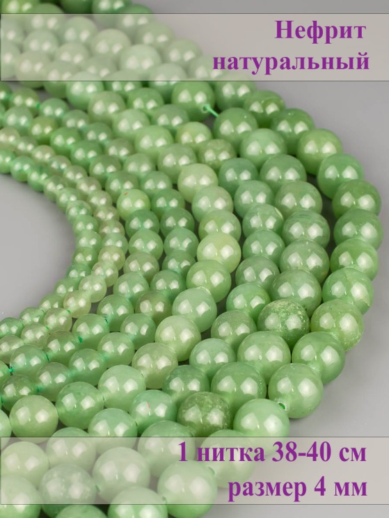 Бусины из нефрита "Шар 4" 01-1250