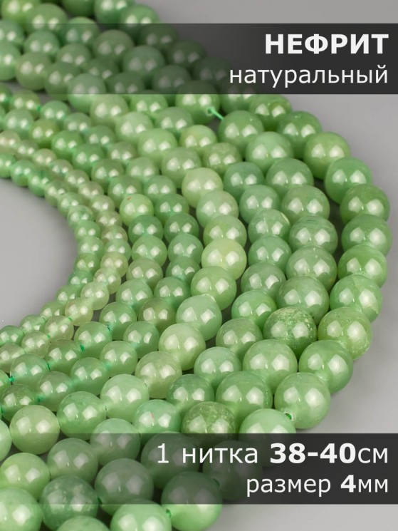 Бусины из нефрита "Шар 4" 01-1250