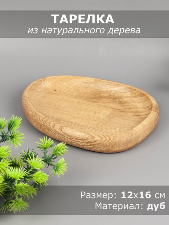 Тарелка из дерева дуб 12х16 см 54-158