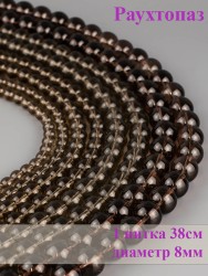 Бусины из раухтопаза "Шар 8" 01-850