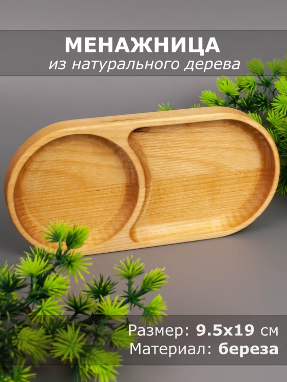 Менажница из дерева береза 9,5-19 см 54-032