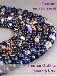 Бусины из содалита "Шар 8" 01-1110