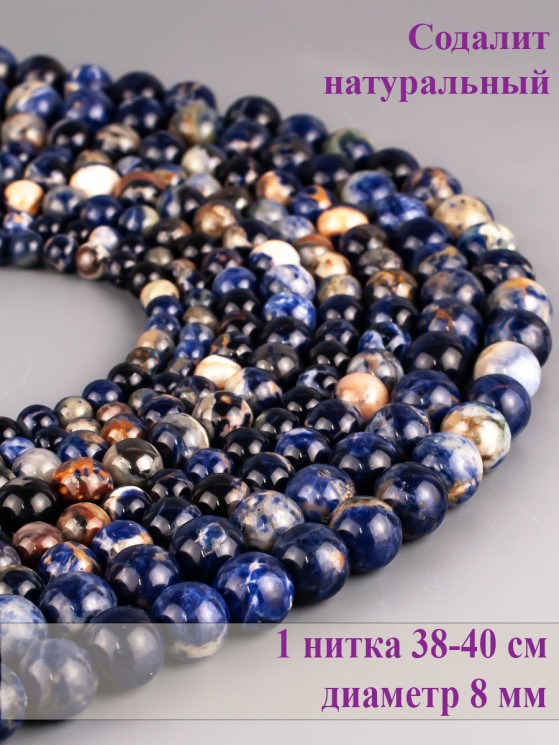 Бусины из содалита "Шар 8" 01-1110