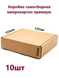 Картонная коробка 12,5х12,5х3,5см 10 шт. УП-277