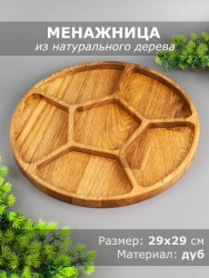 Менажница из дерева дуб d 29 см 54-053