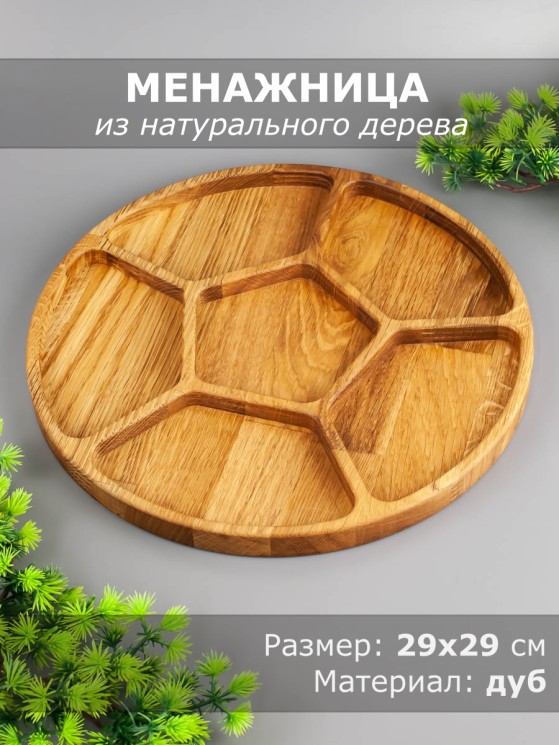 Менажница из дерева дуб d 29 см 54-053