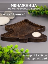 Менажница из дерева дуб "Ёлочка" 18-19 см 54-084