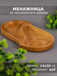 Менажница из дерева дуб 14х26 см 54-100