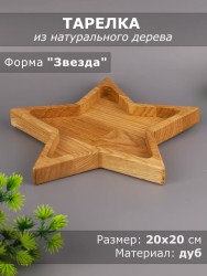 Тарелка из дерева дуб 20х20 см "Звезда" 54-125