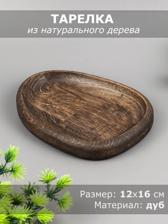 Тарелка из дерева дуб 12х16 см 54-159
