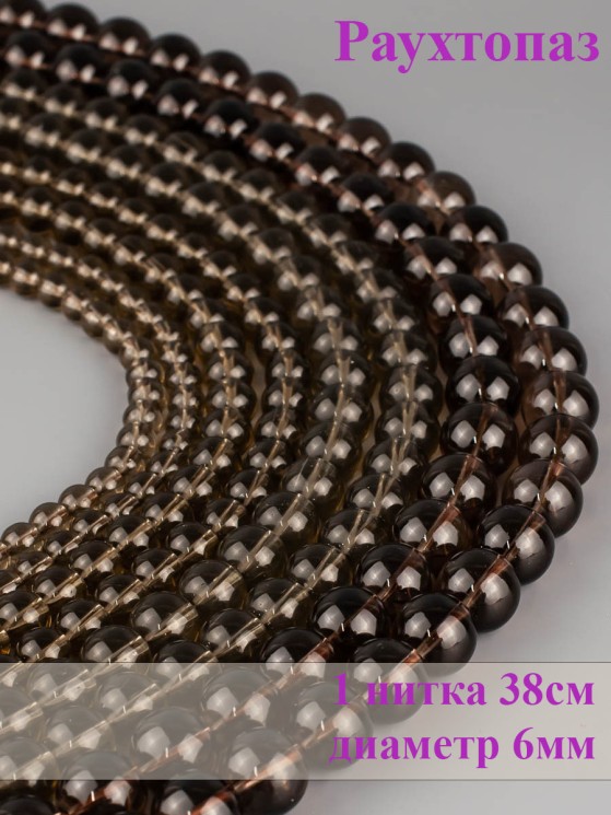 Бусины из раухтопаза "Шар 6" 01-851