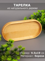 Тарелка из дерева береза 9,5-19 см 54-033