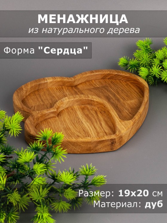 Менажница из дерева дуб 19-20 см 54-074
