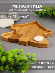 Менажница из дерева дуб "Ёлочка" 18-19 см 54-085