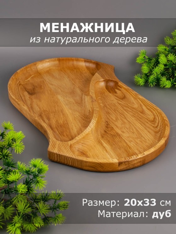 Менажница из дерева дуб 20х33 см 54-101