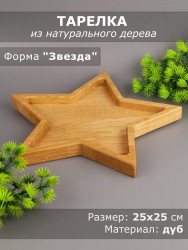 Тарелка из дерева дуб 25х25 см "Звезда" 54-126