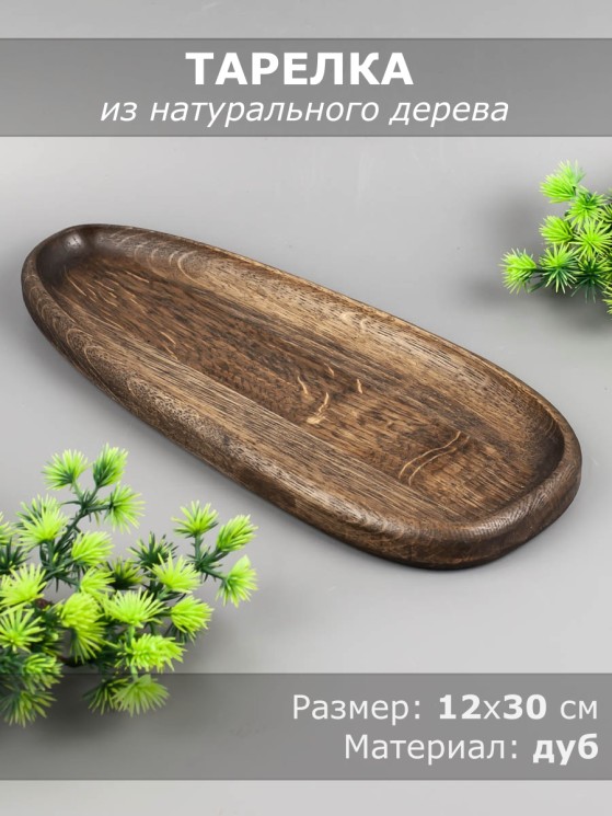 Тарелка из дерева дуб 12х30 см 54-160