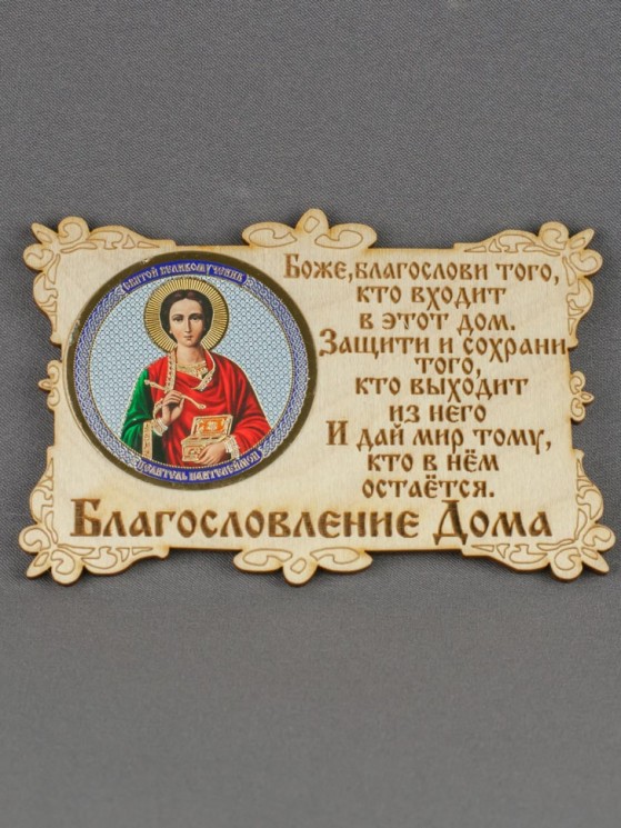 Благословление дома. Молитва на благословениемдома. Благословение дому. Благословение дома икона. Благословение дома.
