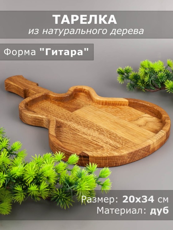 Тарелка из дерева дуб 20-34 см "Гитара" 54-054