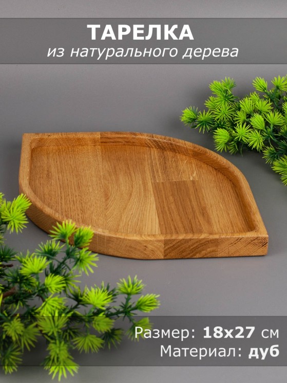 Тарелка из дерева дуб 18-27 см 54-075