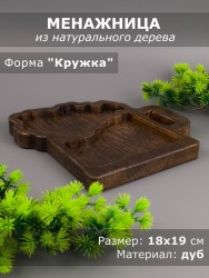 Менажница из дерева дуб 18-19 см 54-086