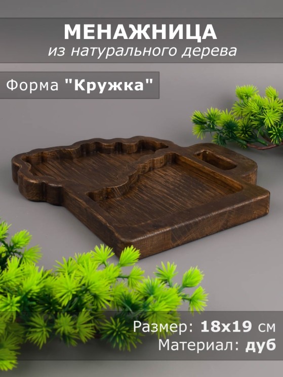 Менажница из дерева дуб 18-19 см 54-086