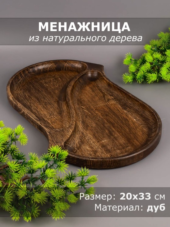 Менажница из дерева дуб 20х33 см 54-102